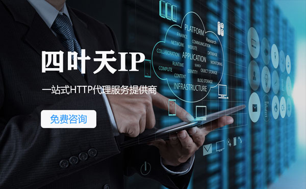 【玉树代理IP】免费的代理IP靠谱么？四叶天代理ip怎么样