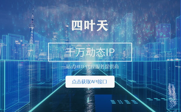 【玉树代理IP】怎么检查代理的效果？如何快速搭建代理IP