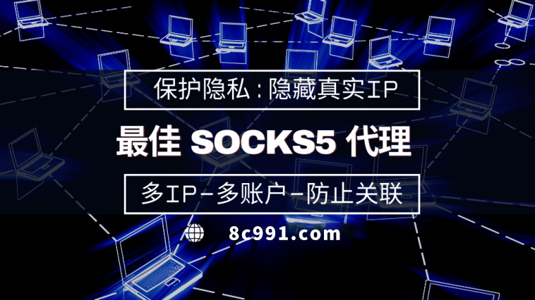 【玉树代理IP】使用SOCKS5有什么好处？